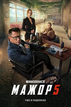 Мажор 1-5 сезон - постер сериала